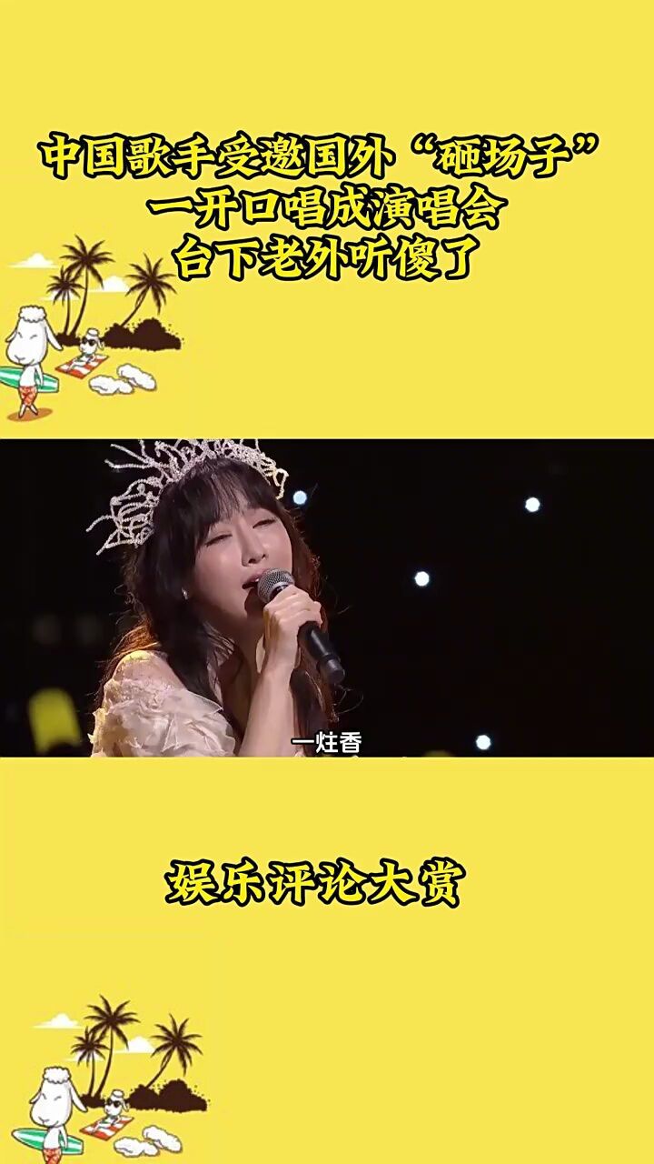 中国歌手受邀国外"砸场子",一开口唱成演唱会,台下老外听傻了