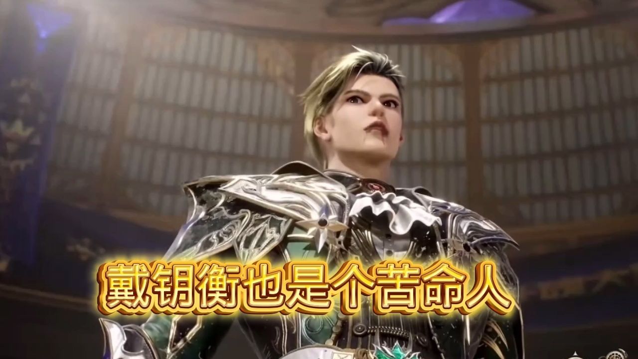 其实戴钥衡也是个苦命人