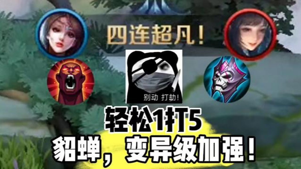 1v5不是梦! #王者荣耀 #上分技巧 #貂蝉 #女生打游戏 #游戏内容风向标