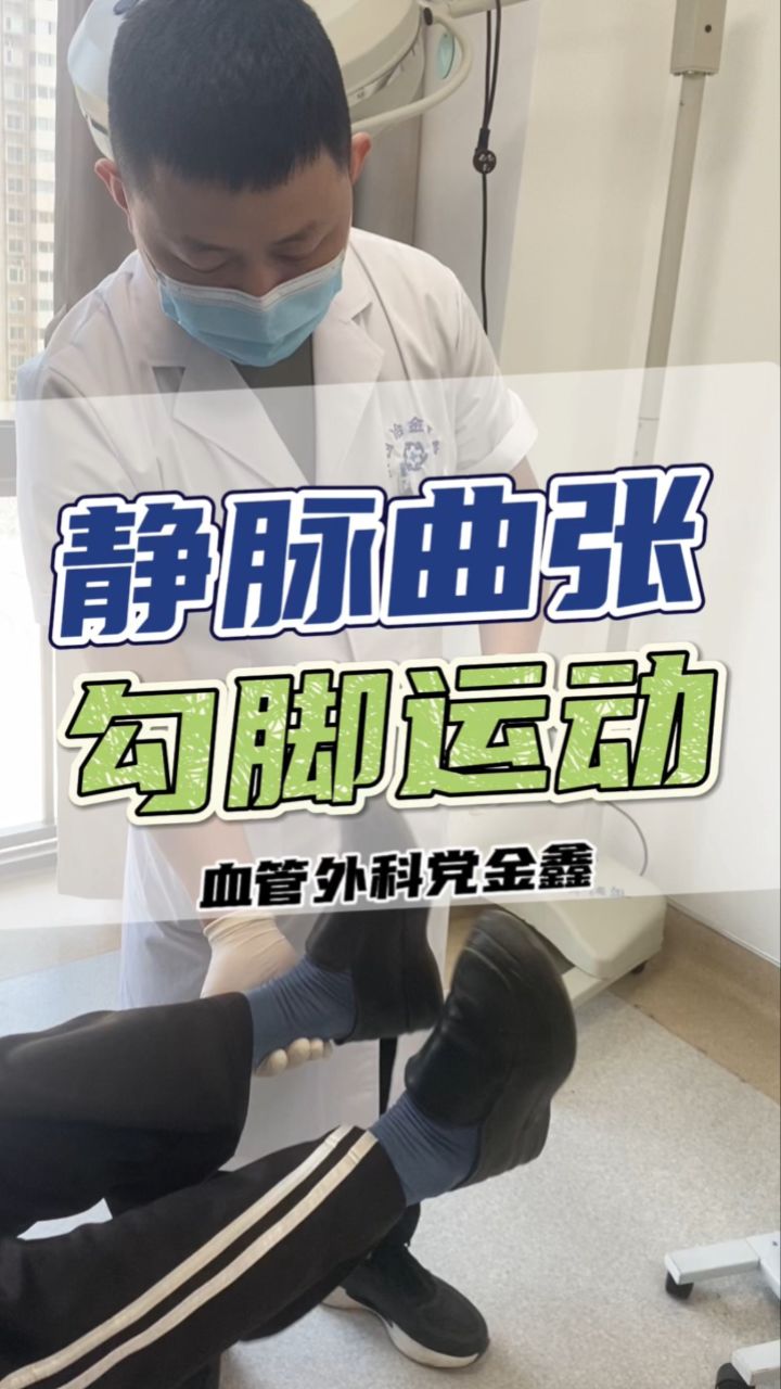 静脉曲张患者如何做勾脚运动 陕西冶金医院血管外科党金鑫
