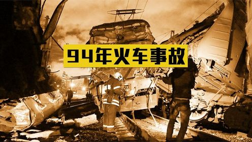 1994年江西火车事故，只因一辆挖掘机阻碍，导致6节车厢坠入江中