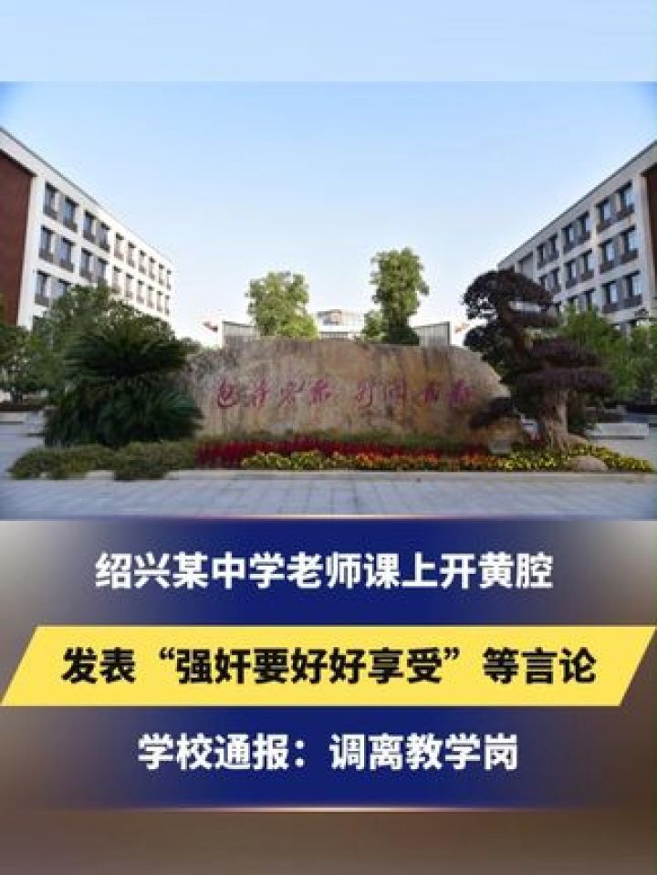 绍兴某中学老师课上开黄腔,发表"强奸要好好享受""买车送车模"等言论