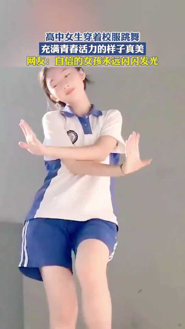 高中女生穿着校服跳舞,充满青春活力的样子真美!