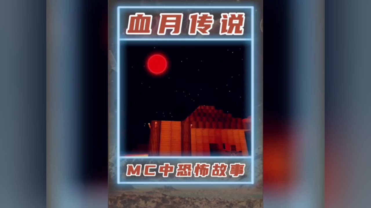 我的世界,神秘的血月传说.