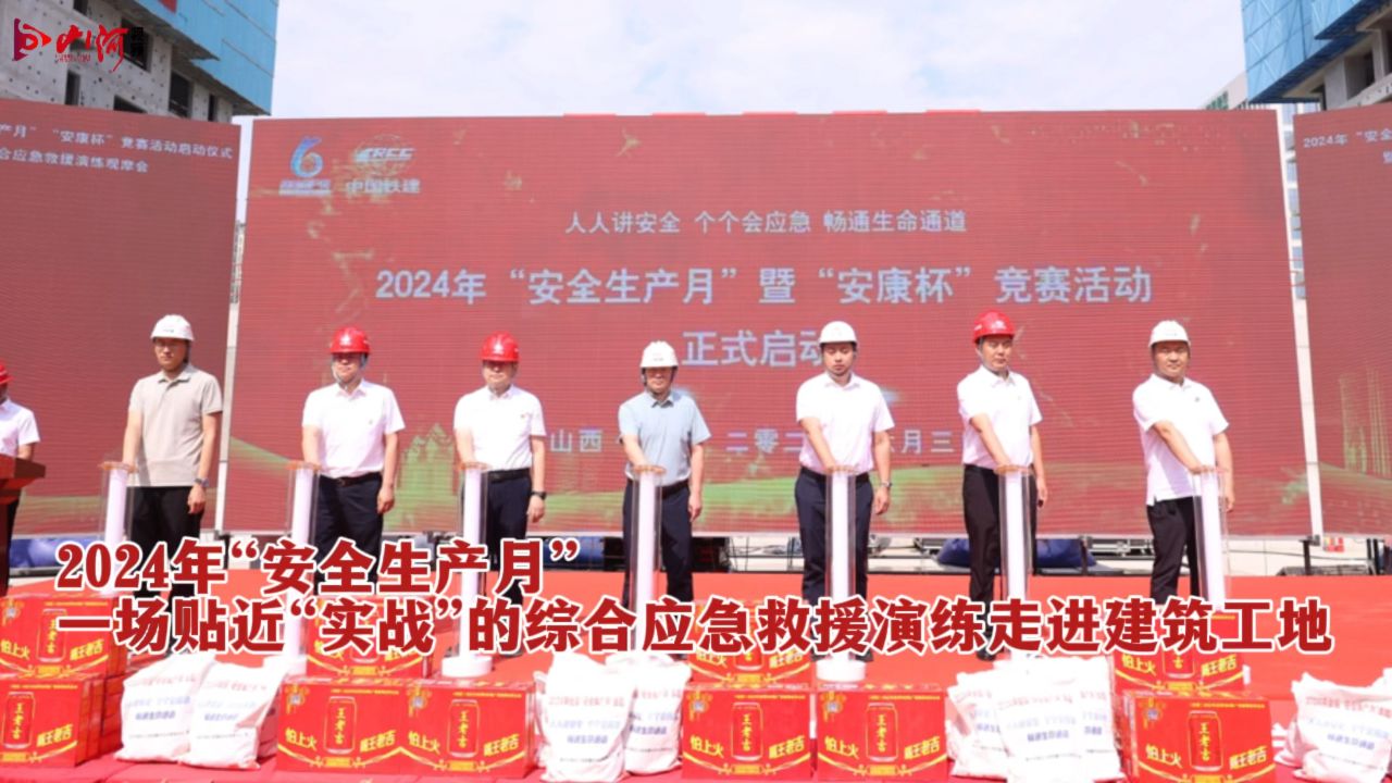 2024年"安全生产月",一场贴近"实战"的综合应急救援演练走进建筑工地