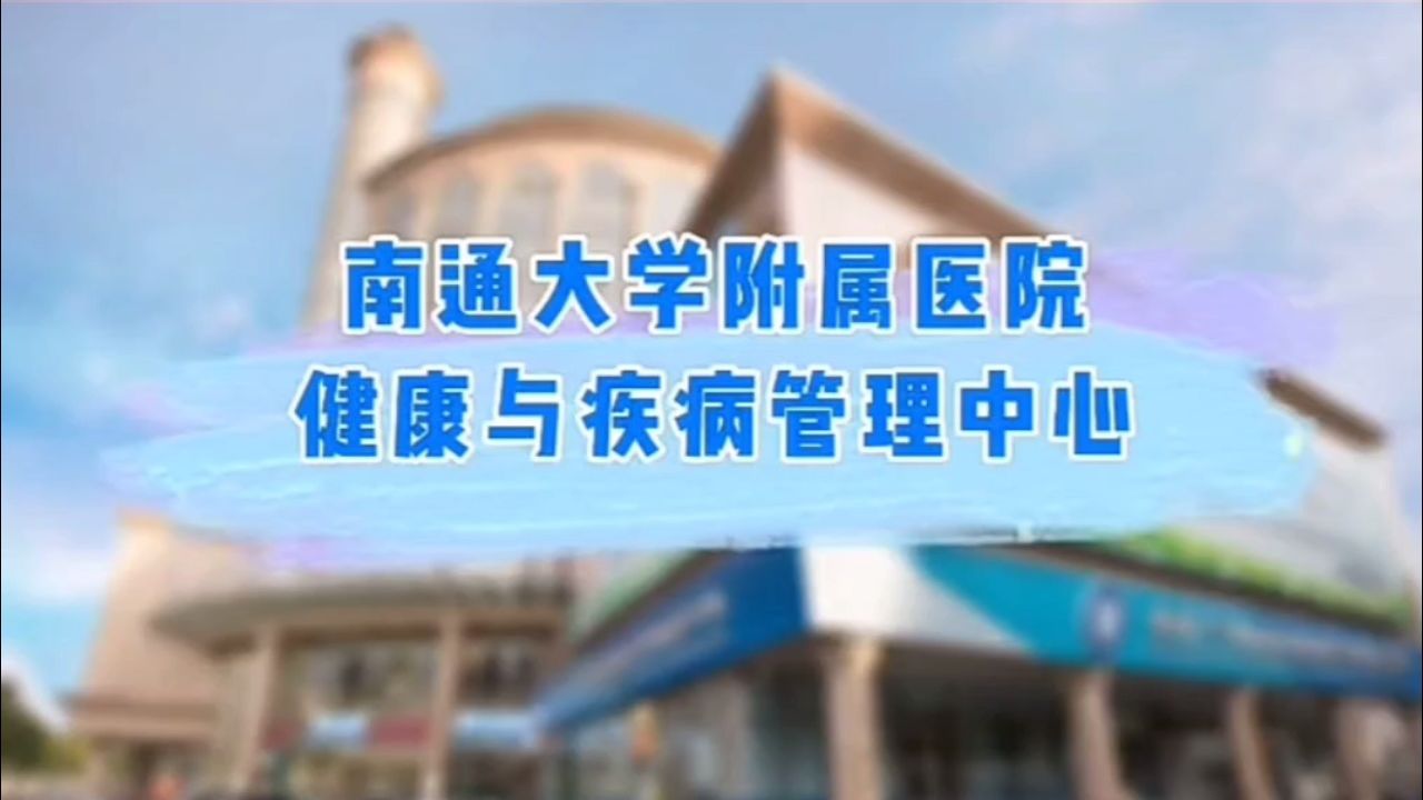 南通大学附属医院健康与疾病管理中心