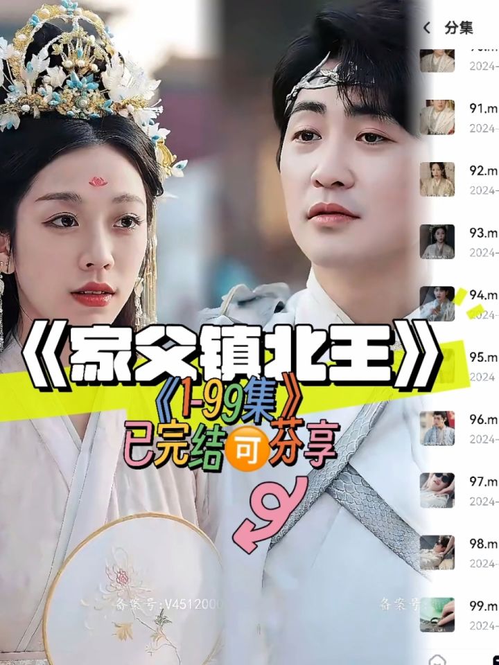 《家父镇北王》99全集已看完93分享