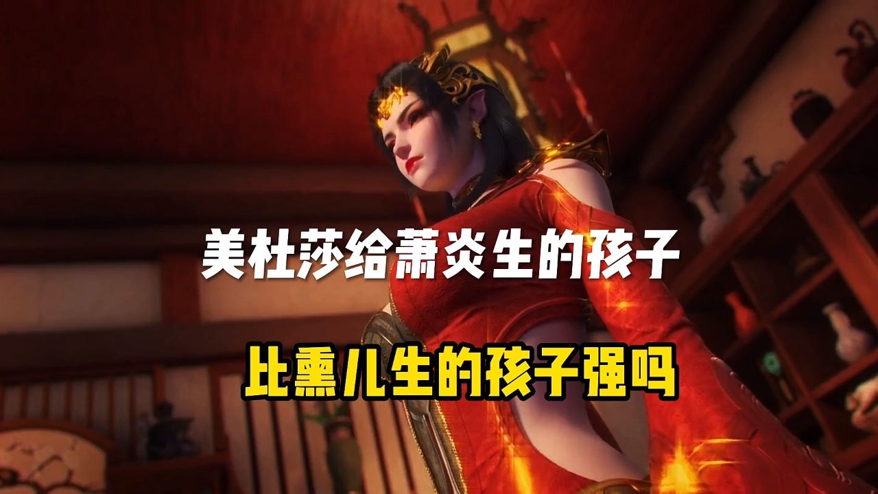 美杜莎给萧炎生的孩子,比熏儿生的孩子强吗?