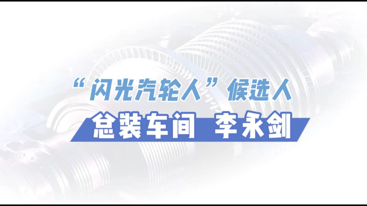 2023下半年度"闪光汽轮人"候选人  李永剑