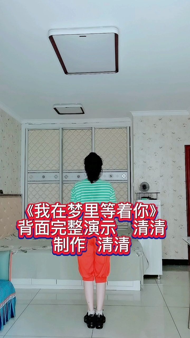 《我在梦里等着你》背面演示清清～西安清清舞蹈