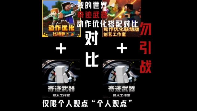 冈易我的世界两款动作优化搭配奇迹武器对比,哪款搭配更和你口味