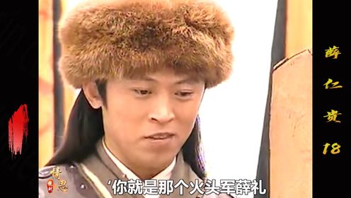 小小火头军薛仁贵不费一兵一卒 就拿下铜墙铁壁凤凰城