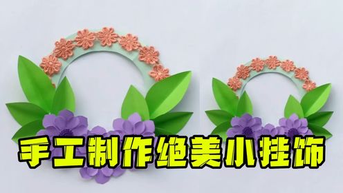 第399期:手工制作绝美小挂饰,如此好看又实用的DIY,真是太好玩了!_高清1080P在线观看平台_腾讯视频