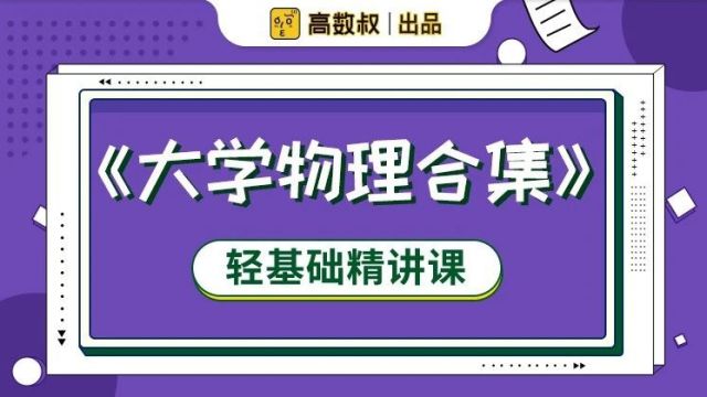 《大学物理》精讲复习课【第二版】| 陆续更新中