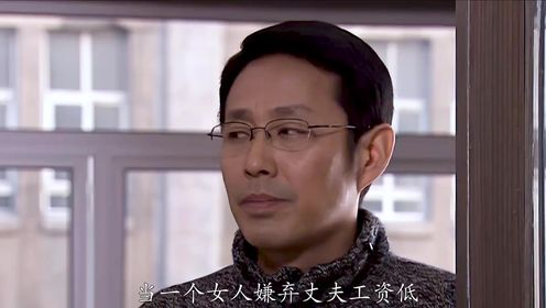 《中国式离婚》宋建平工资低,被老婆嫌弃,他的反驳苍白无力