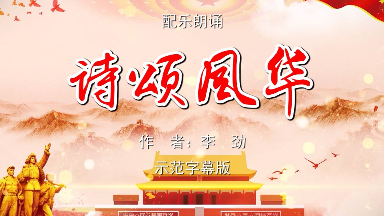 诗颂风华 国庆节爱国 多人集体诗歌朗诵配乐伴奏舞台演出led背景视频