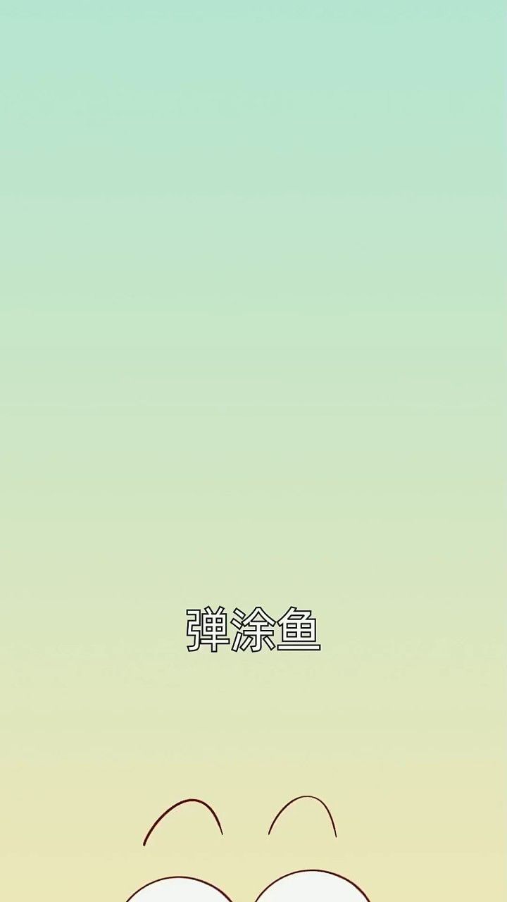 世界上最倒霉的鱼——弹涂鱼