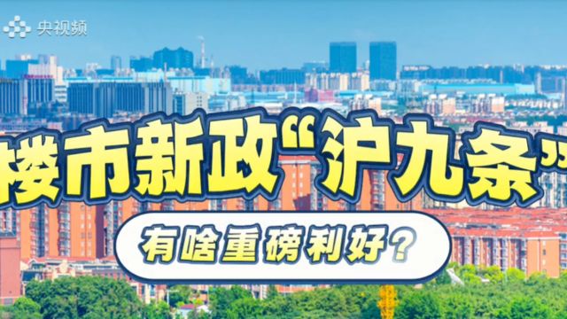 上海首套首付降了!20%!楼市新政“沪九条”,重磅利好有哪些?