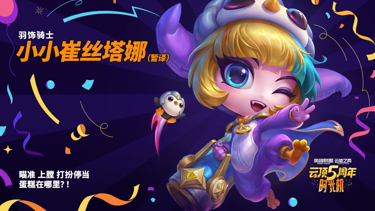 【云顶之弈】羽饰骑士 小小崔丝塔娜 局内预览