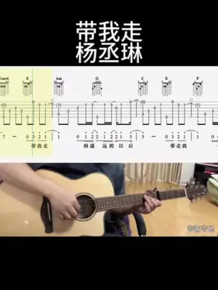 带我走(杨丞琳)#吉他谱 #乐器演奏 #零基础学吉他 #吉他老杨 #吉客