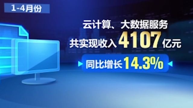 工业和信息化部:今年14月份,软件业务收入3.8万亿元