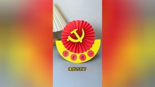 建党节到了,做个党徽摆件,祝祖国繁荣昌盛