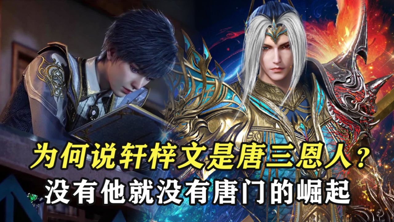 绝世唐门原著:为何说轩梓文是唐三的恩人?没有轩梓文就没有唐门的崛起_高清1080P在线观看平台_腾讯视频