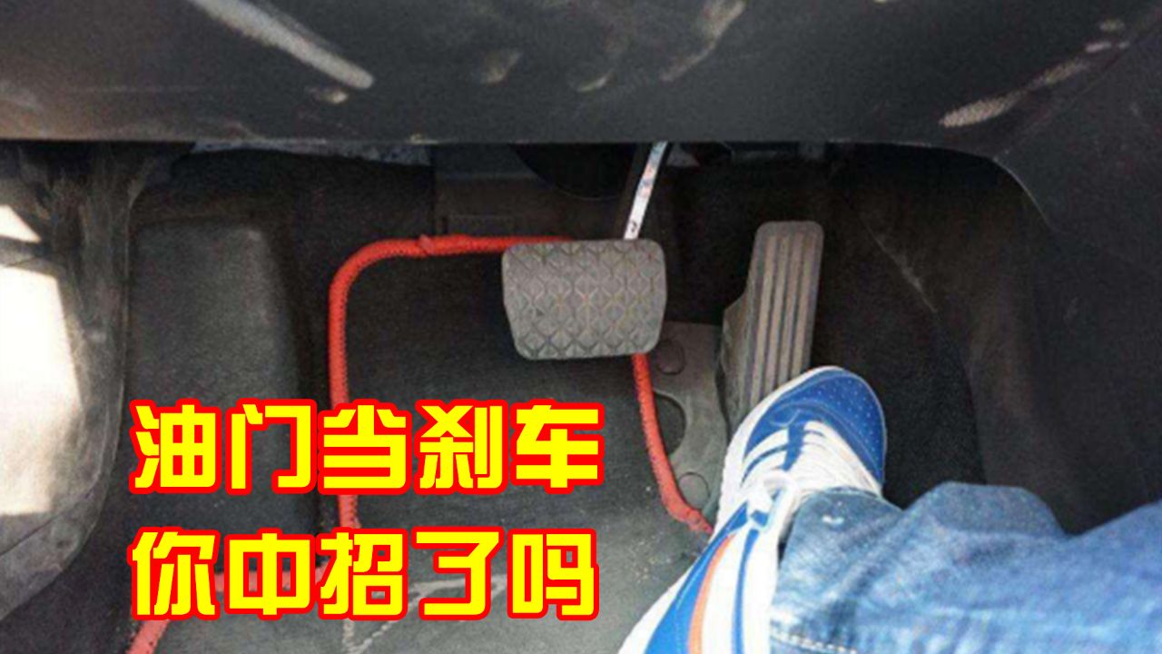 如何避免油门当刹车踩?这些细节要明白,别再中招了
