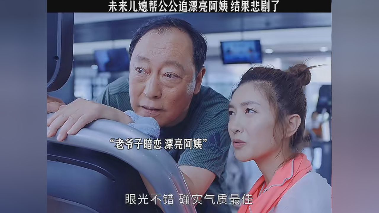 未来儿媳帮公公追漂亮阿姨,结果悲剧了 #恋爱先生