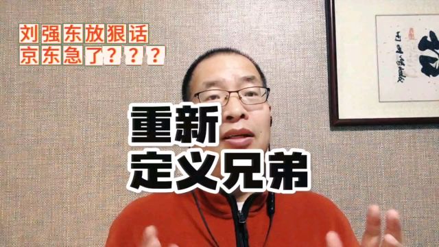 刘强东放狠话,不拼,何谈兄弟情深?京东着急了?