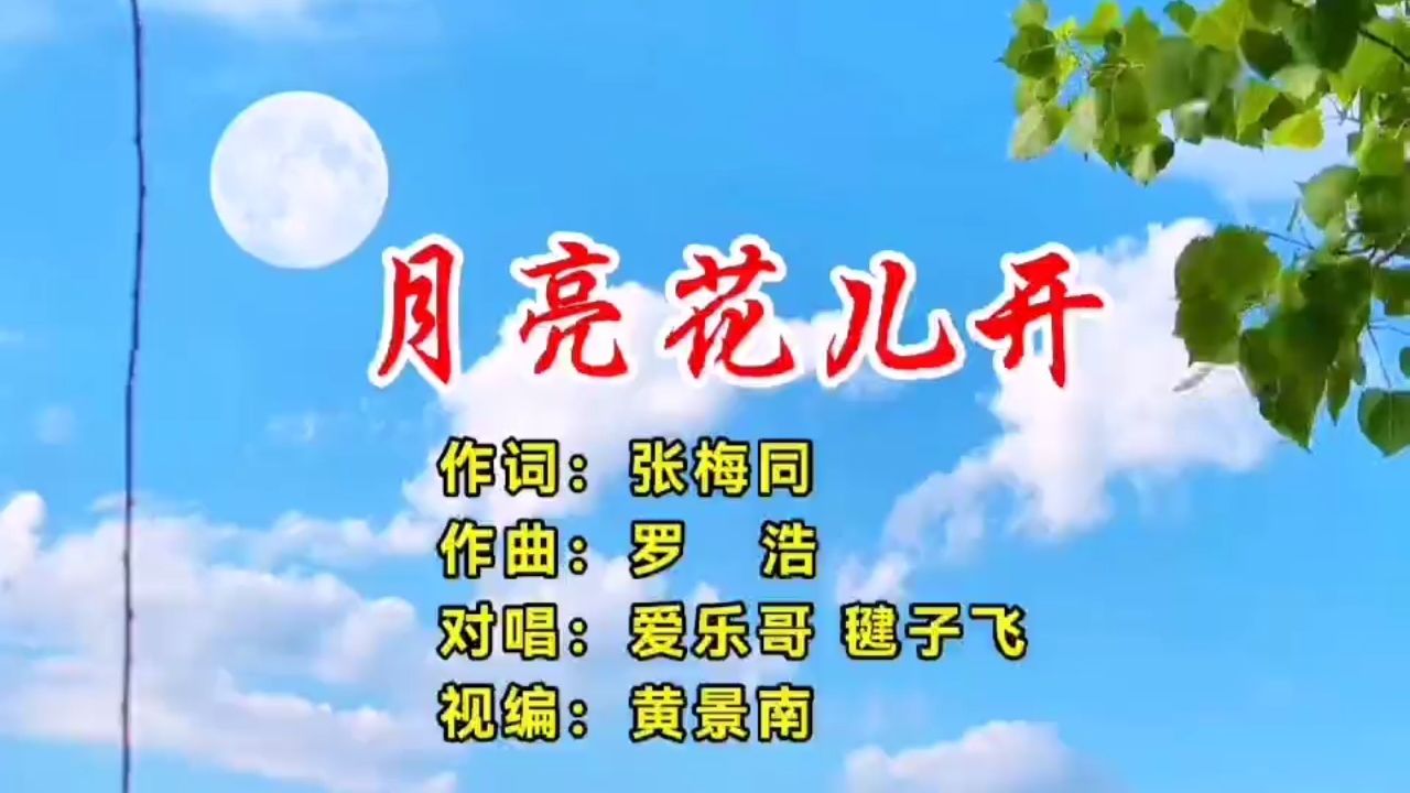 月亮花花开(对唱)