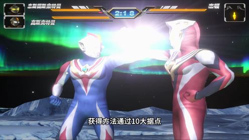 奥特曼格斗进化3杰斯提斯奥特曼游戏技能盘点_高清1080P在线观看平台_腾讯视频