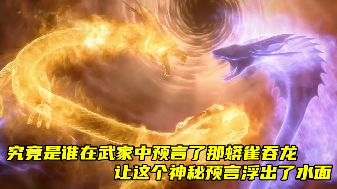 元尊:究竟是谁在武家中预言了那蟒雀吞龙,让这个神秘预言浮出了水面.