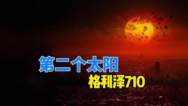 人类将看到两个太阳,红矮星格利泽710,将于140万年后到达太阳系