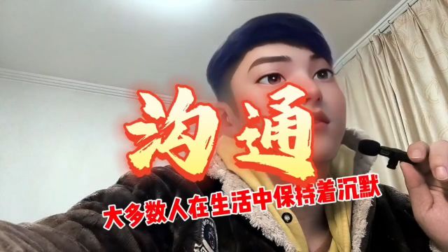 你眼中的沟通应该是什么样的?