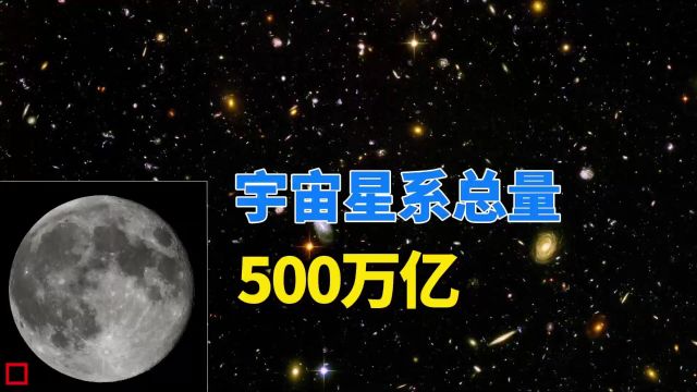 从2万亿到500万亿,全宇宙范围内,究竟有多少个星系?