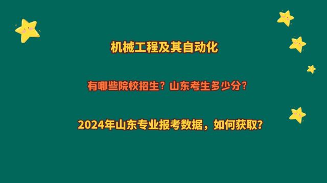 机械工程及其自动化,哪些院校招生?山东多少分?2024山东数据