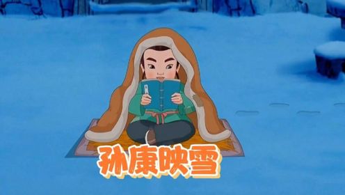 孙康映雪的故事,男孩家境贫穷却依旧勤奋好学#短片 #动画