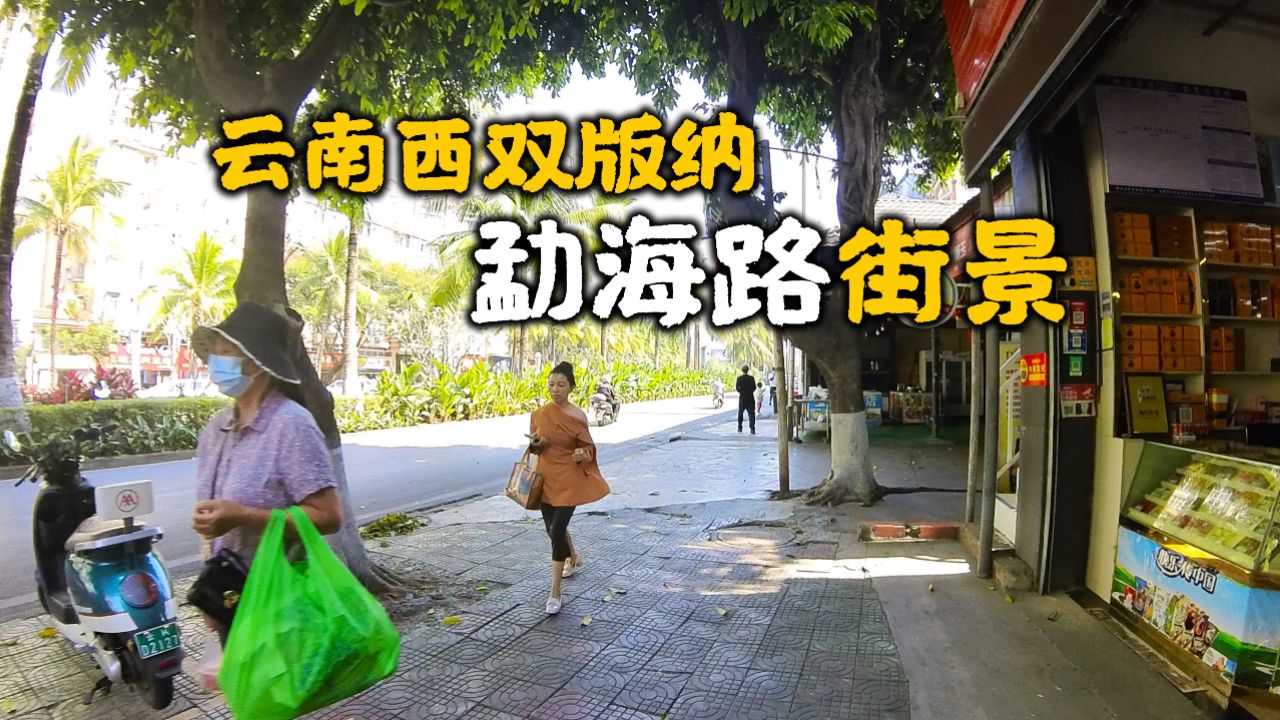 游览云南西双版纳景洪勐海路,走进小巷子,感受当地人的日常生活