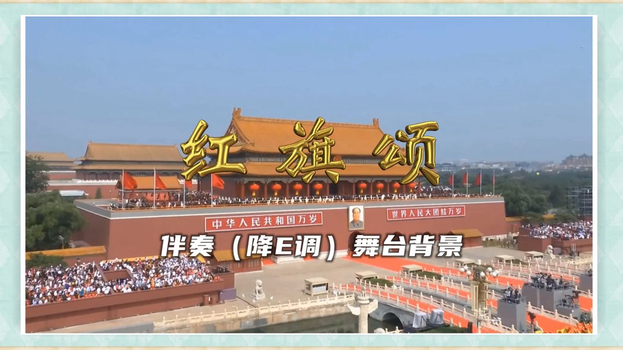 《红旗颂》伴奏 背景【七一,十一 演出红歌】