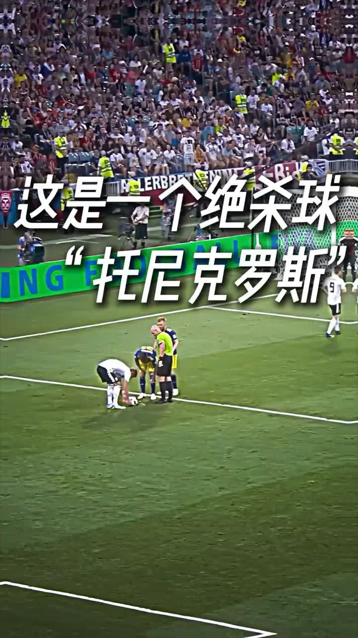 "这是一个绝杀球,托尼#克罗斯 "#足球