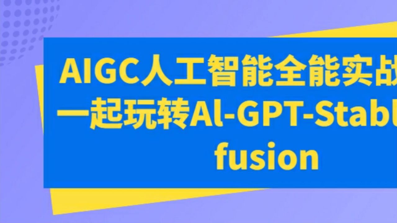 万有影力AIGC人工智能全能实战课，一起玩转Al-GPT-StableDiffusion_高清