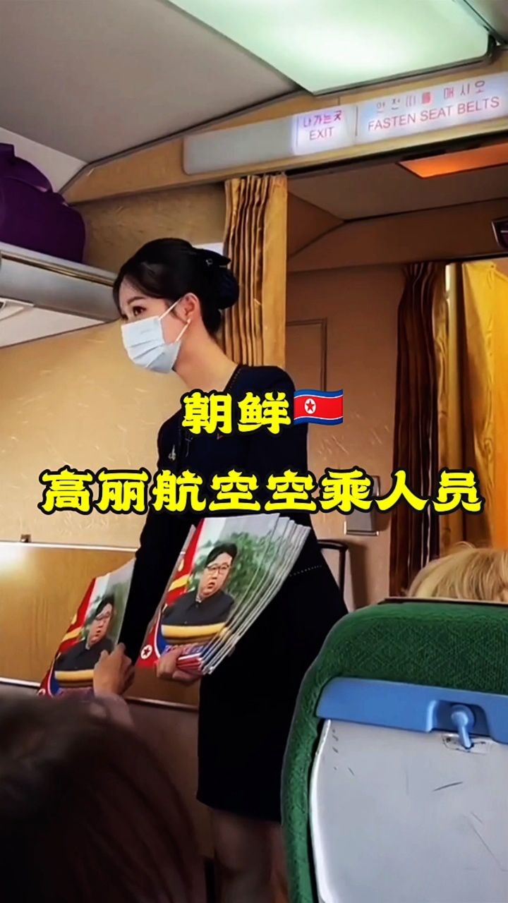 朝鲜高丽航空的空姐!