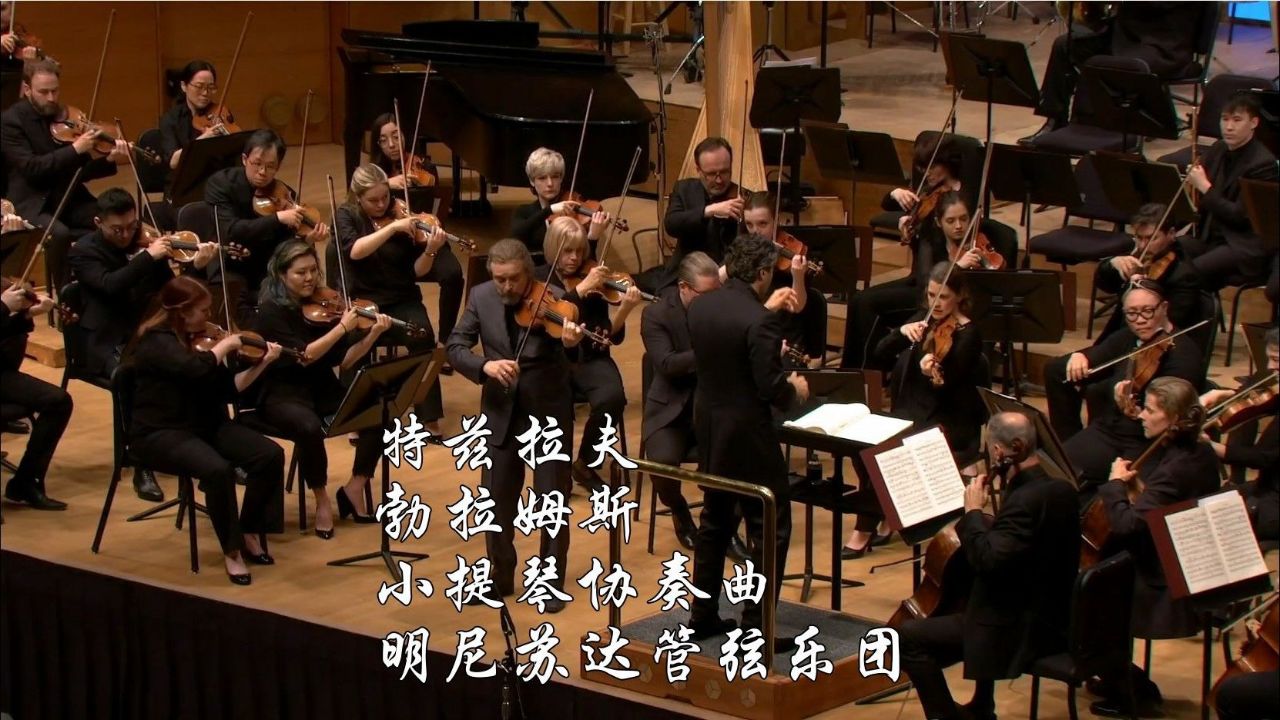 特兹拉夫小提琴 勃拉姆斯-小提琴协奏曲