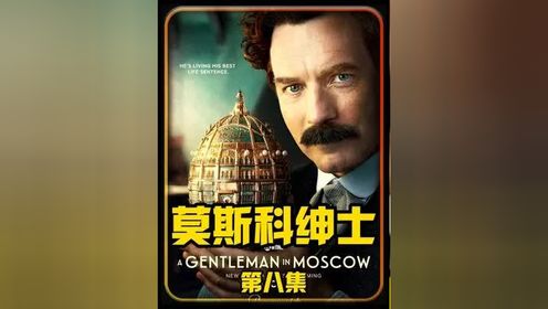 第8集：莫斯科绅士走出了一生禁锢的酒店，一场可怕的意外发生了#影视解说