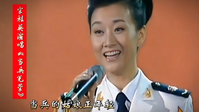 怀旧金曲:宋祖英演唱《当兵光荣》高清混剪版