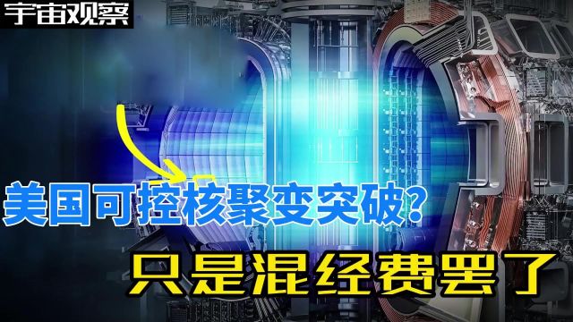 美国可控核聚变取得大突破?非也!距离发电还有十万八千里