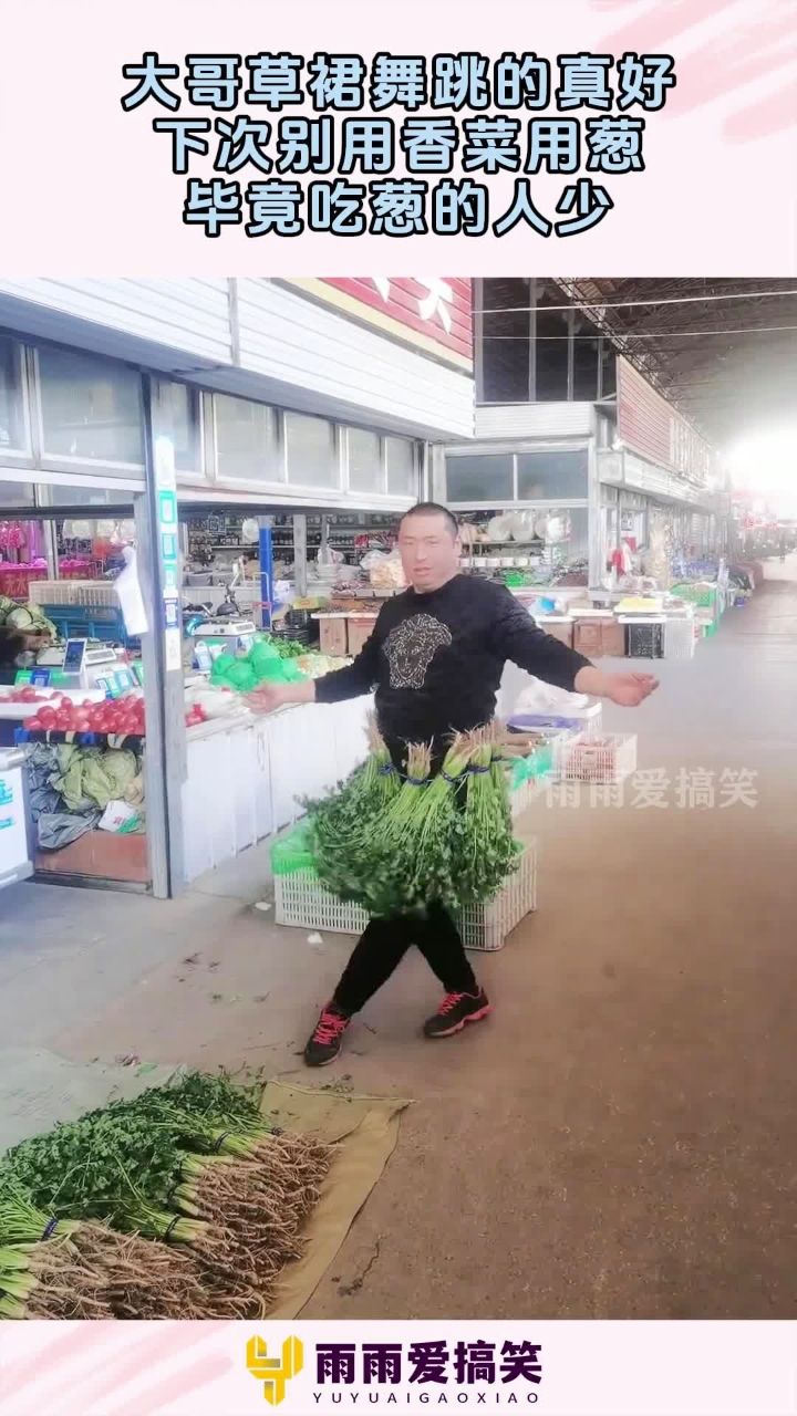 大哥草裙舞跳的真好,下次别用香菜用葱,毕竟吃葱的人少!