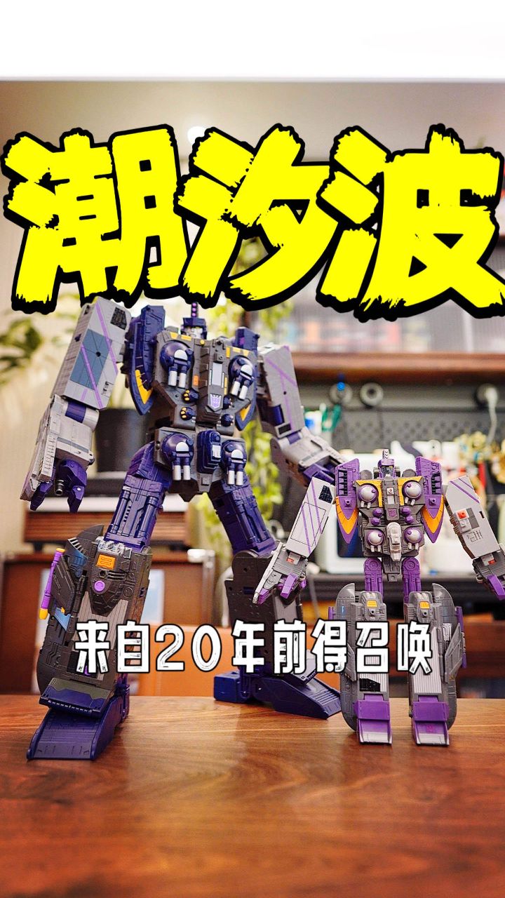 变形金刚传世泰坦潮汐波分享【chen天玩事务所】