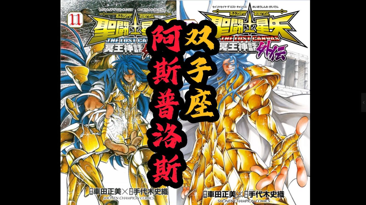 圣斗士星矢lc:双子座阿斯普洛斯外传